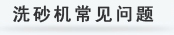 HPC圓錐破碎機常見問題
